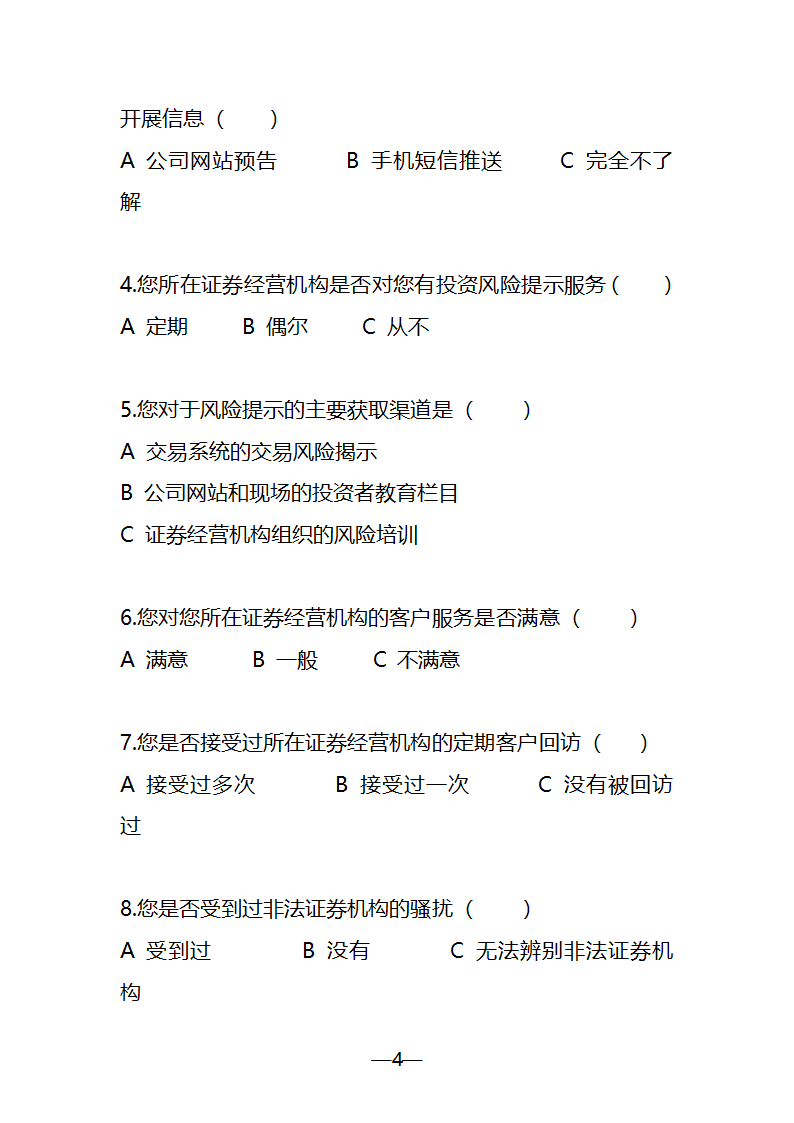 证券业协会投资者保护调查问卷第4页