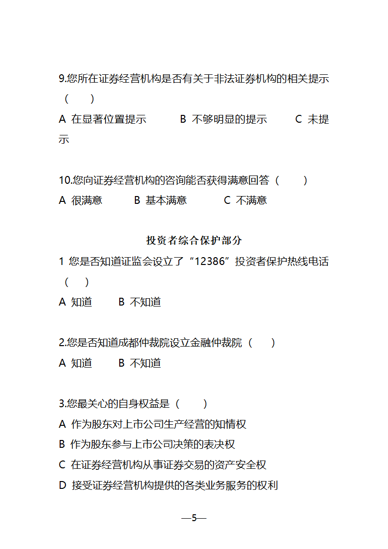 证券业协会投资者保护调查问卷第5页