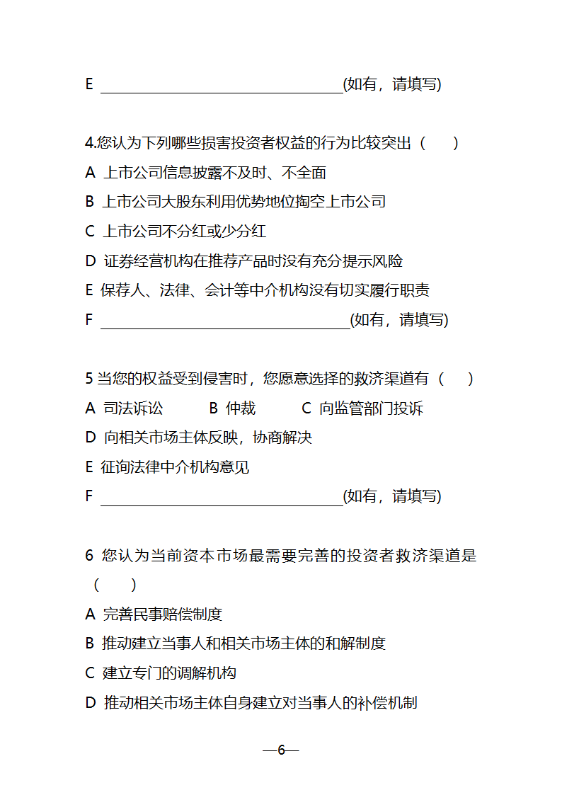 证券业协会投资者保护调查问卷第6页