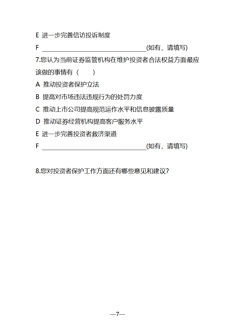 证券业协会投资者保护调查问卷第7页