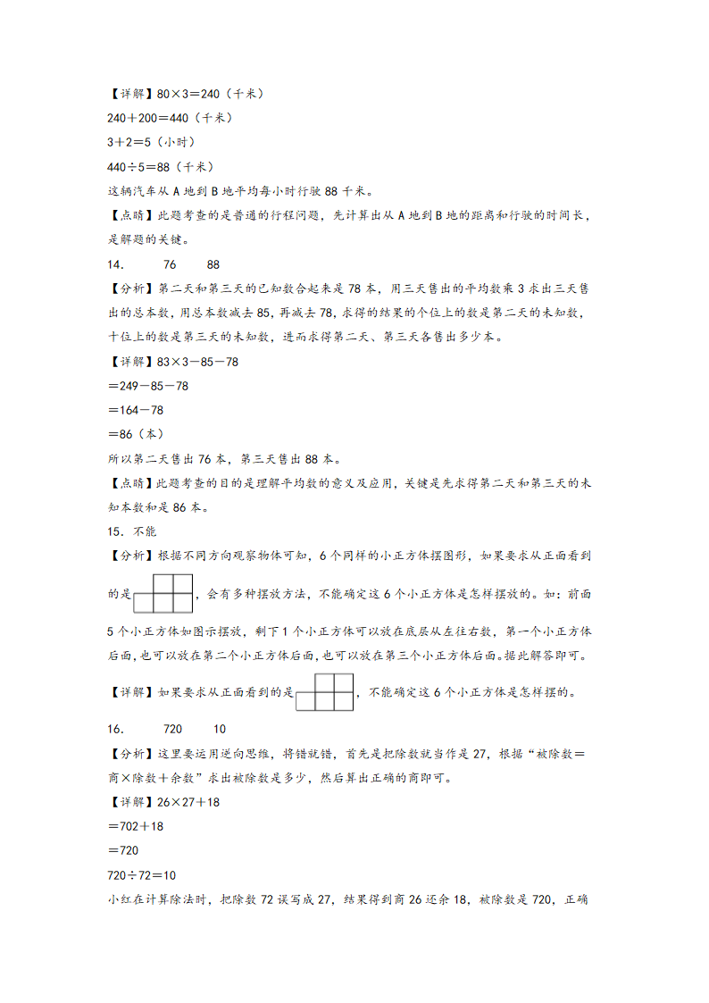 2023-2024学年苏教版四年级上册数学高频易错强化训练-期末典型易错题押题卷（含解析）.doc第10页