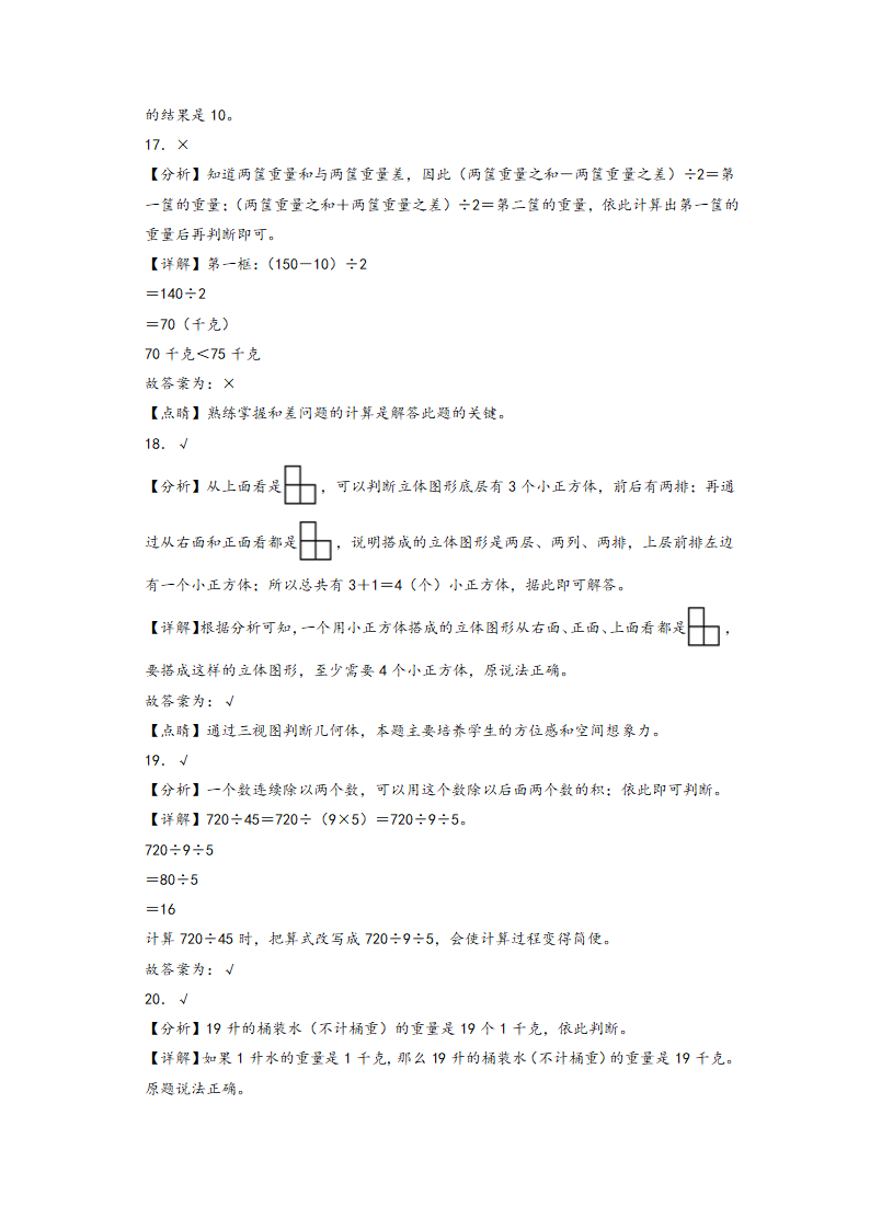 2023-2024学年苏教版四年级上册数学高频易错强化训练-期末典型易错题押题卷（含解析）.doc第11页