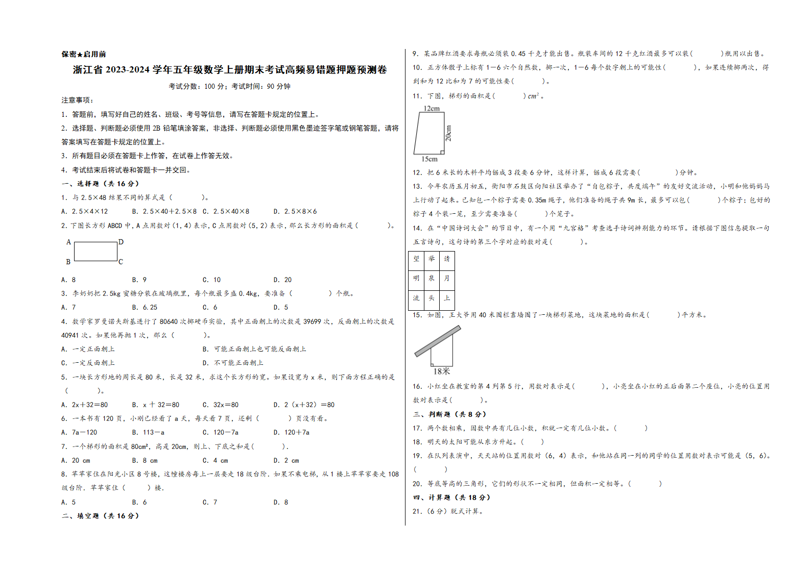 浙江省2023-2024学年人教版五年级数学上册期末考试高频易错题押题预测卷（浙江押题卷）（含解析）.doc第1页