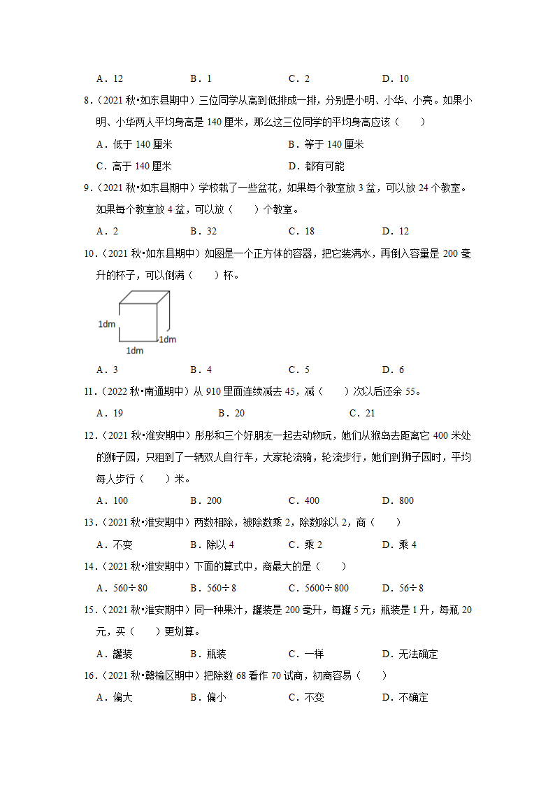 （期中典型真题）选择题（四）-江苏省2023-2024学年四年级上册数学期中押题必刷卷 苏教版（含答案）.doc第2页