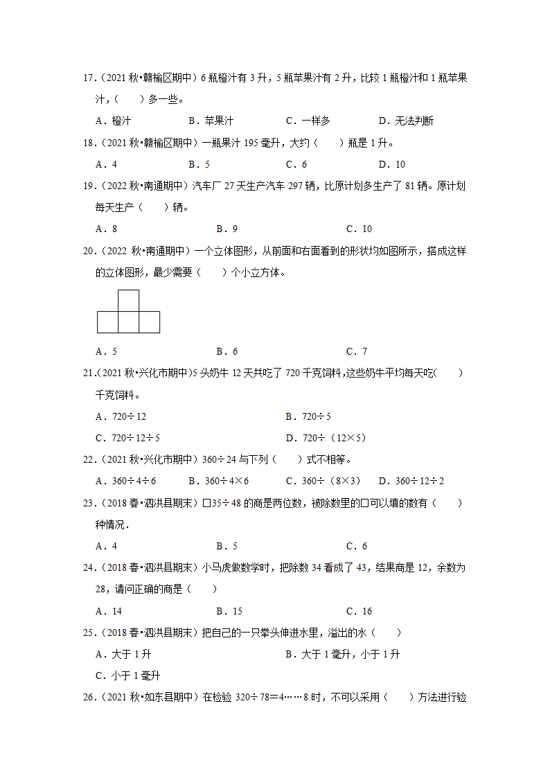 （期中典型真题）选择题（四）-江苏省2023-2024学年四年级上册数学期中押题必刷卷 苏教版（含答案）.doc第3页