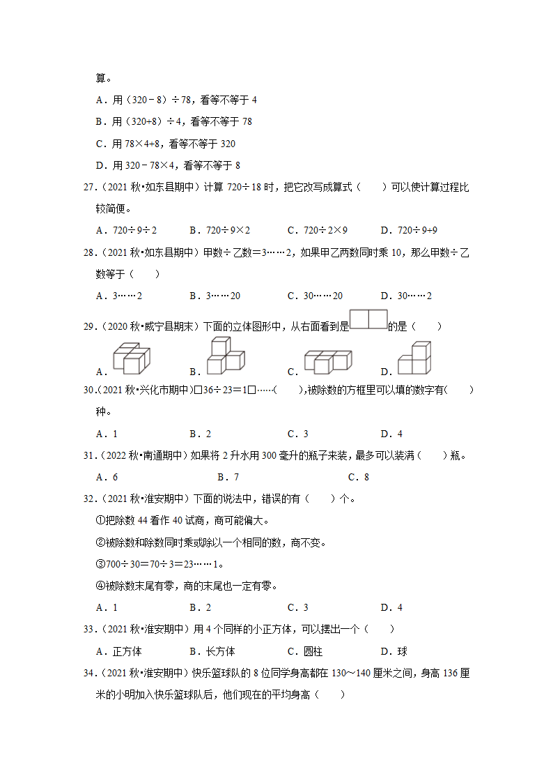 （期中典型真题）选择题（四）-江苏省2023-2024学年四年级上册数学期中押题必刷卷 苏教版（含答案）.doc第4页