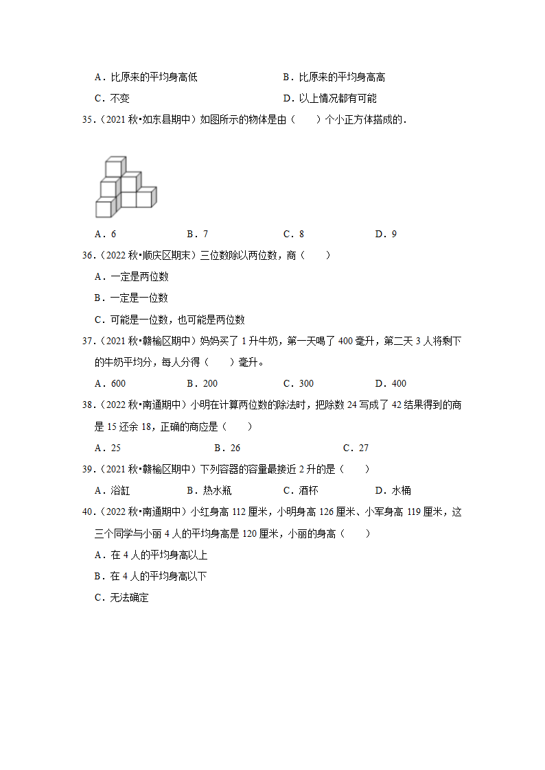 （期中典型真题）选择题（四）-江苏省2023-2024学年四年级上册数学期中押题必刷卷 苏教版（含答案）.doc第5页