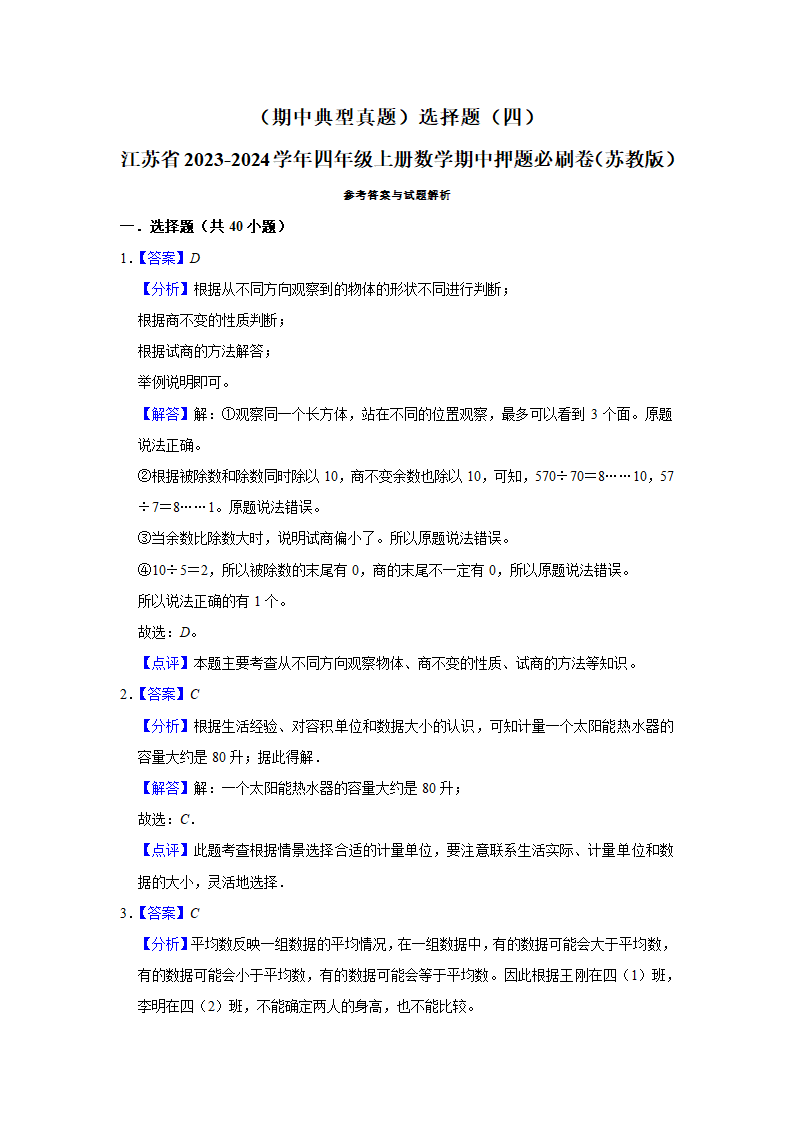 （期中典型真题）选择题（四）-江苏省2023-2024学年四年级上册数学期中押题必刷卷 苏教版（含答案）.doc第6页