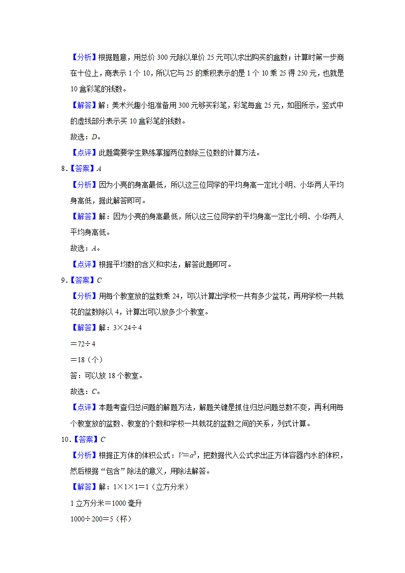 （期中典型真题）选择题（四）-江苏省2023-2024学年四年级上册数学期中押题必刷卷 苏教版（含答案）.doc第8页