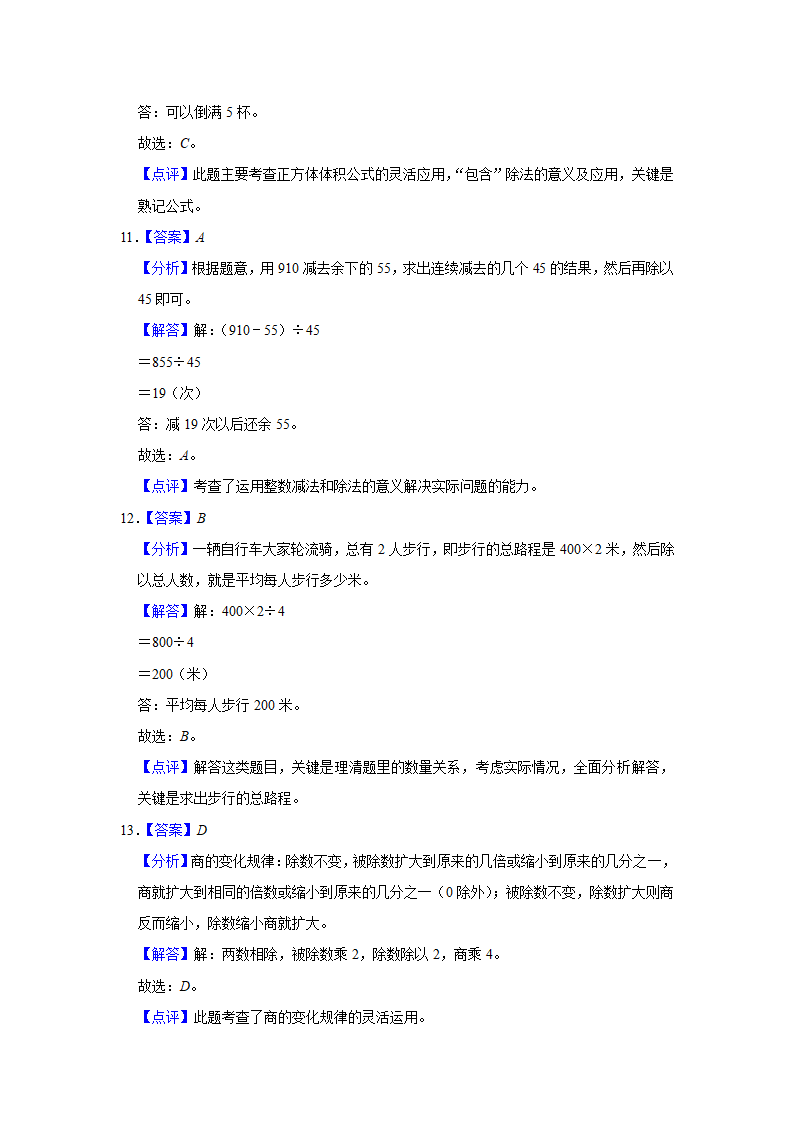 （期中典型真题）选择题（四）-江苏省2023-2024学年四年级上册数学期中押题必刷卷 苏教版（含答案）.doc第9页