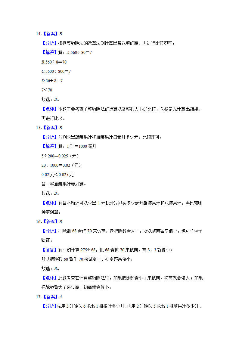 （期中典型真题）选择题（四）-江苏省2023-2024学年四年级上册数学期中押题必刷卷 苏教版（含答案）.doc第10页