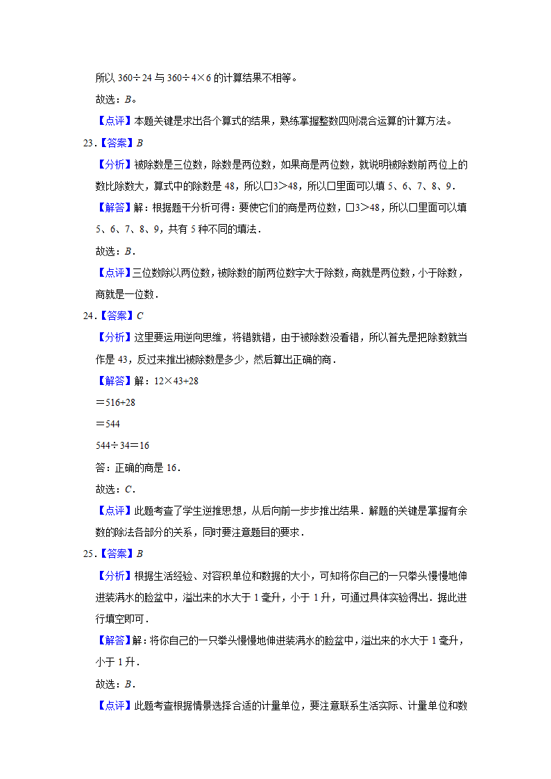 （期中典型真题）选择题（四）-江苏省2023-2024学年四年级上册数学期中押题必刷卷 苏教版（含答案）.doc第13页