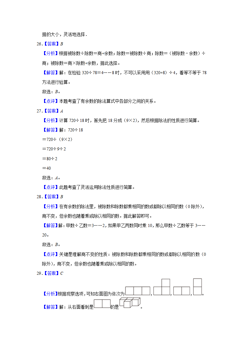 （期中典型真题）选择题（四）-江苏省2023-2024学年四年级上册数学期中押题必刷卷 苏教版（含答案）.doc第14页