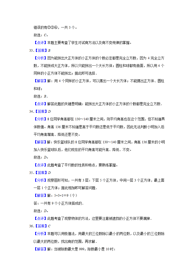 （期中典型真题）选择题（四）-江苏省2023-2024学年四年级上册数学期中押题必刷卷 苏教版（含答案）.doc第16页