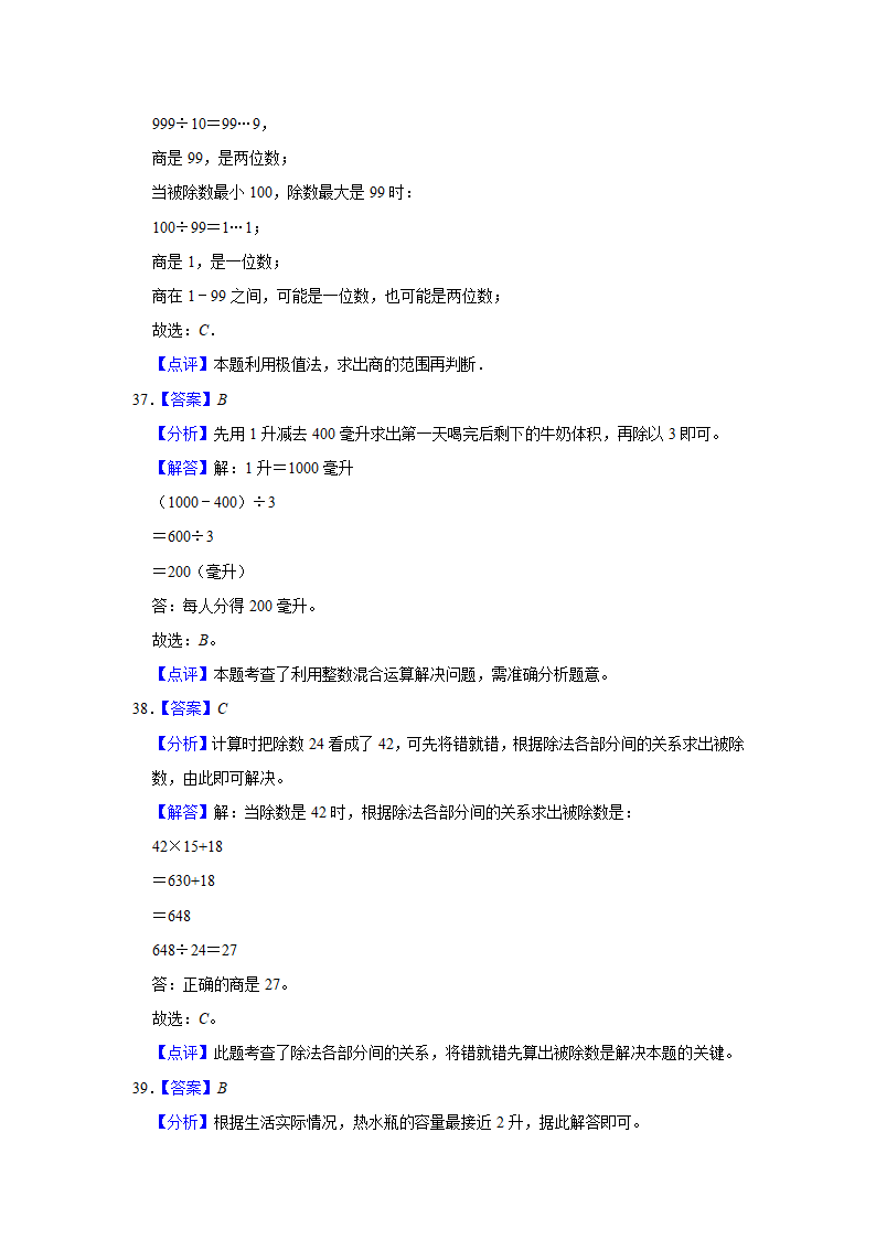 （期中典型真题）选择题（四）-江苏省2023-2024学年四年级上册数学期中押题必刷卷 苏教版（含答案）.doc第17页