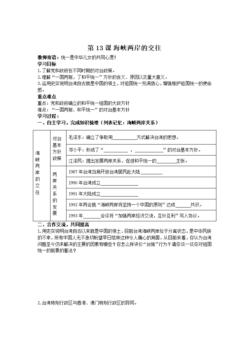 海峡两岸的交往  学案.doc第1页