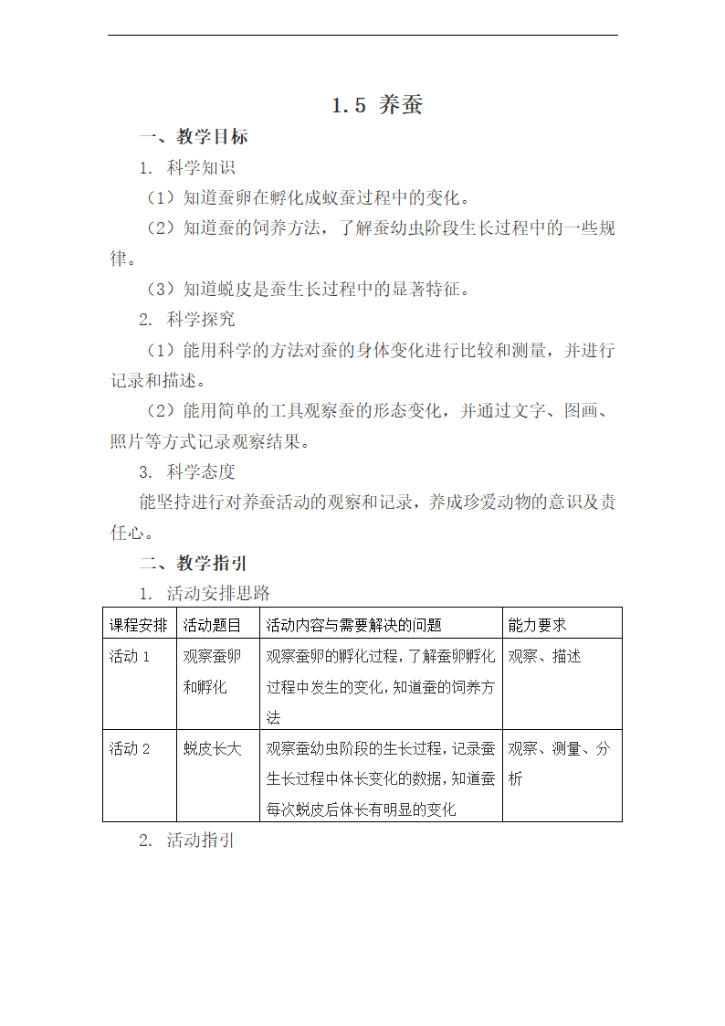 1.5 养蚕 教案.doc第1页