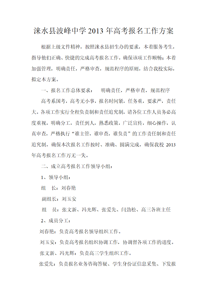 波峰中学2013年高考报名工作方案第1页