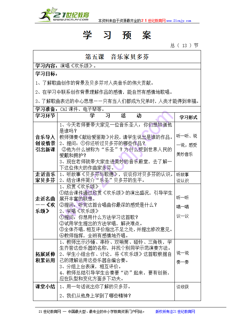 欢乐颂教案.doc第1页