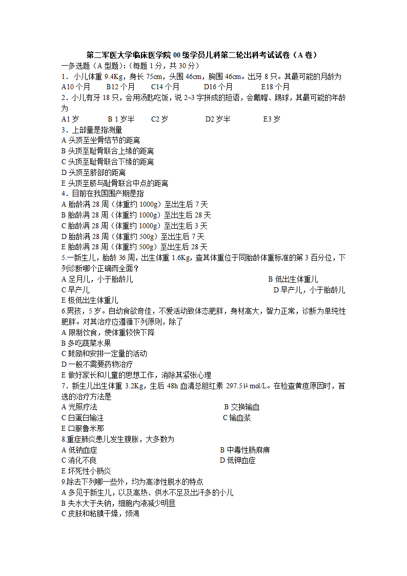 第二军医大学《儿科学》试卷(A卷)第1页