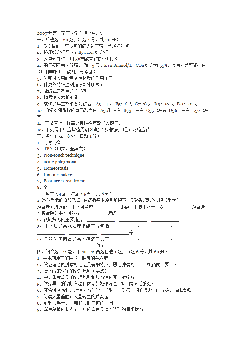 2007年第二军医大学考博外科总论第1页