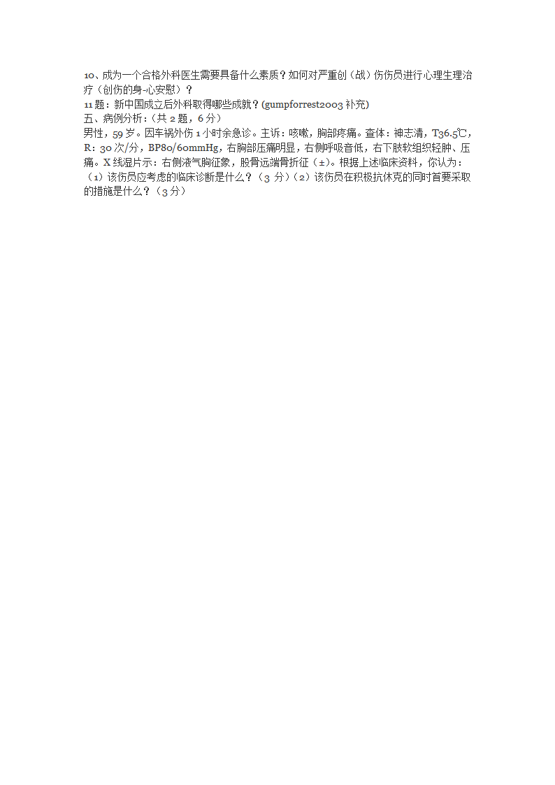 2007年第二军医大学考博外科总论第2页