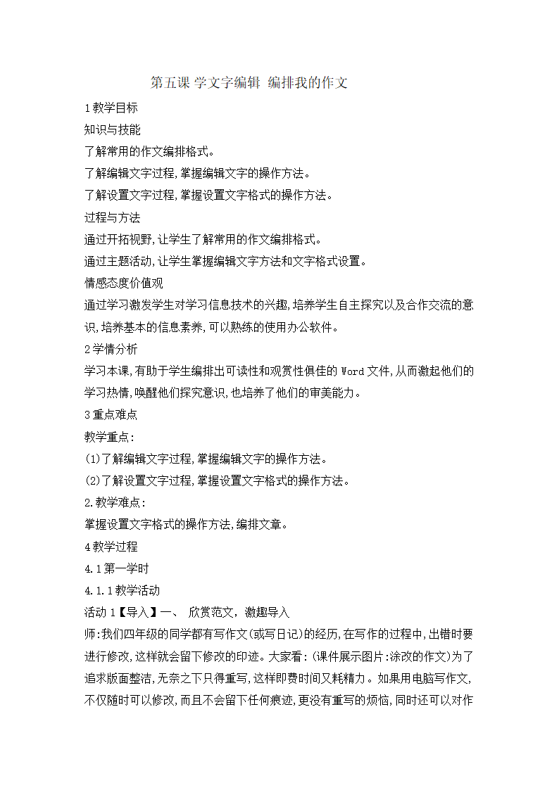 四年级上册信息技术 5学文字编辑 编排我的作文 教案   闽教版.doc第1页