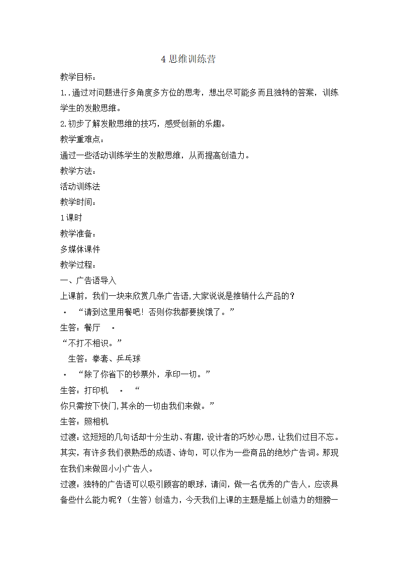 五年级上册心理健康教育教案-4 思维训练营辽大版.doc第1页