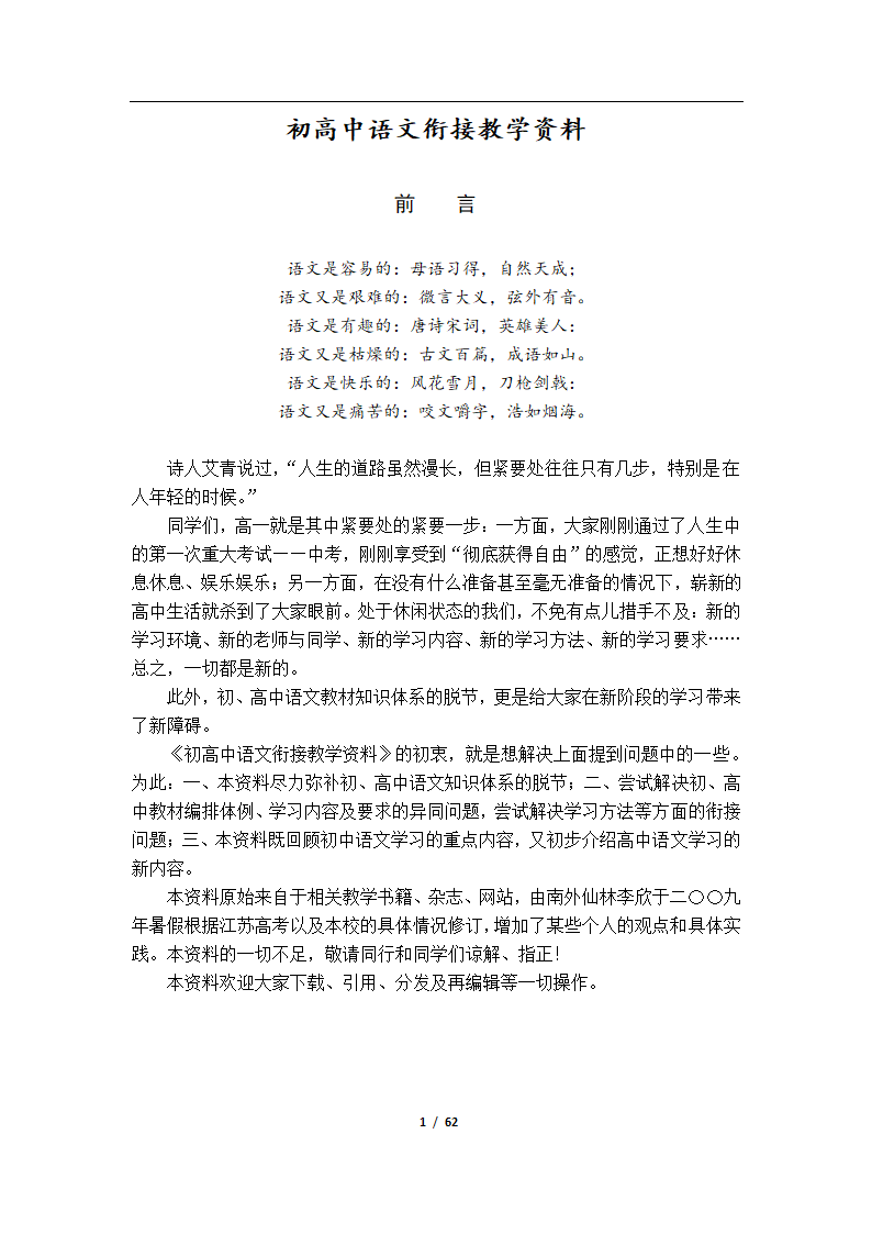 初高中语文衔接教学资料（Word版，61页，含答案）.doc第1页