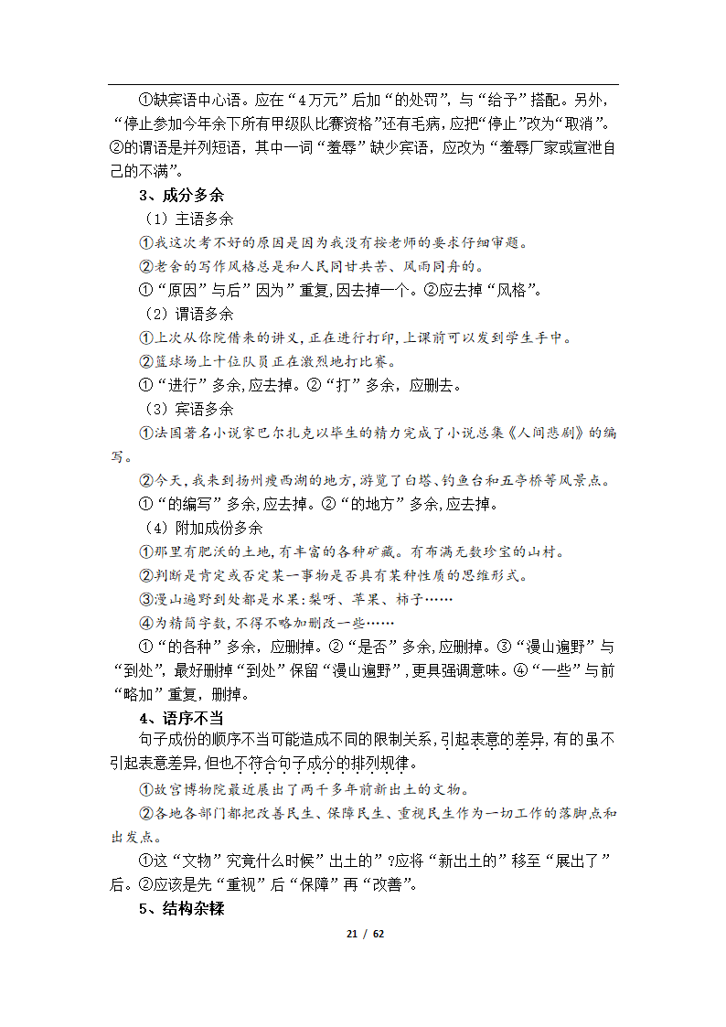 初高中语文衔接教学资料（Word版，61页，含答案）.doc第24页