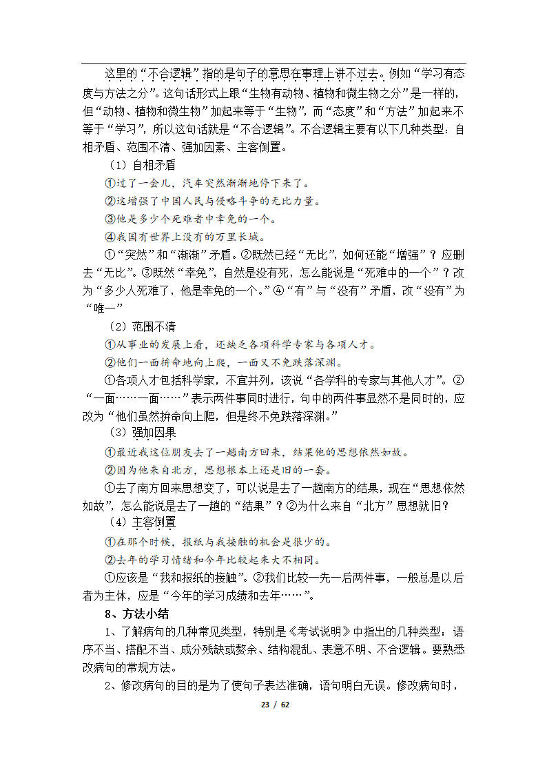 初高中语文衔接教学资料（Word版，61页，含答案）.doc第26页