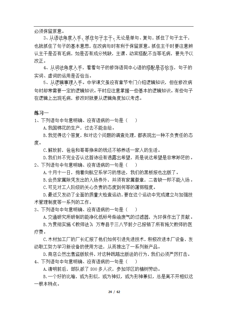 初高中语文衔接教学资料（Word版，61页，含答案）.doc第27页