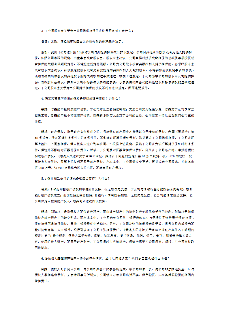 司法考试主观题归纳第3页