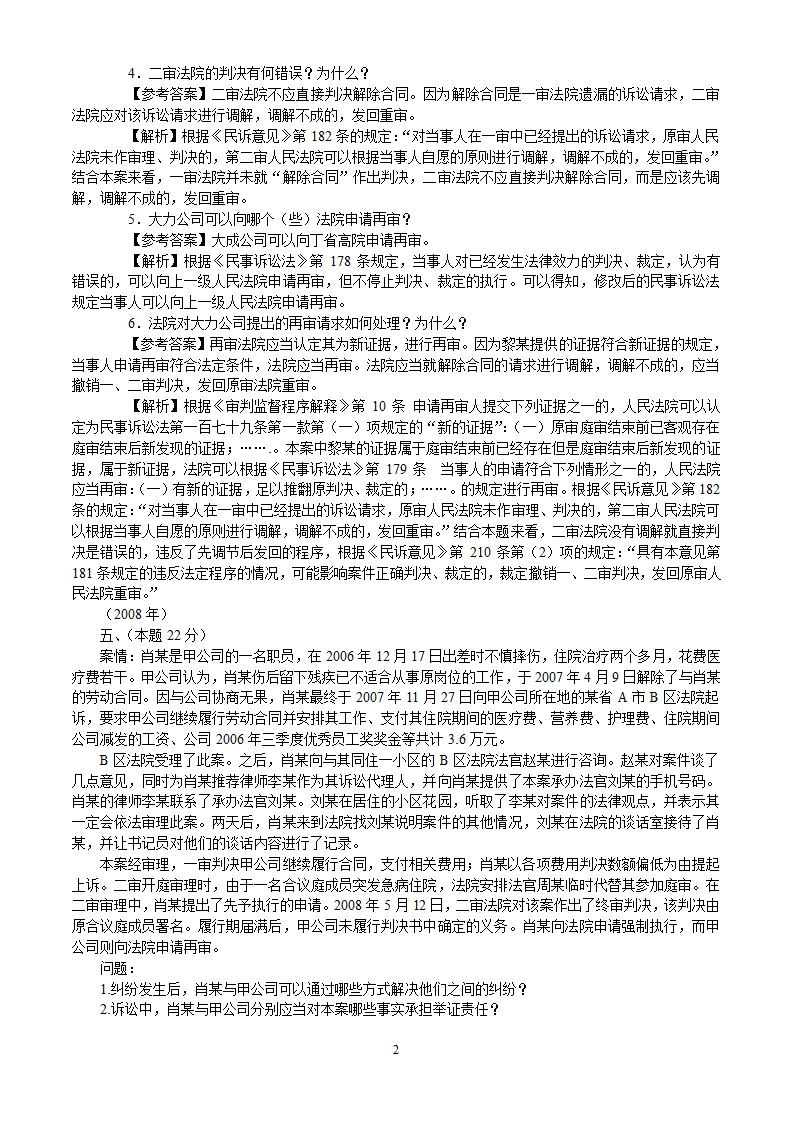 2002-2010年司法考试民事诉讼法历年真题解析——主观题第2页