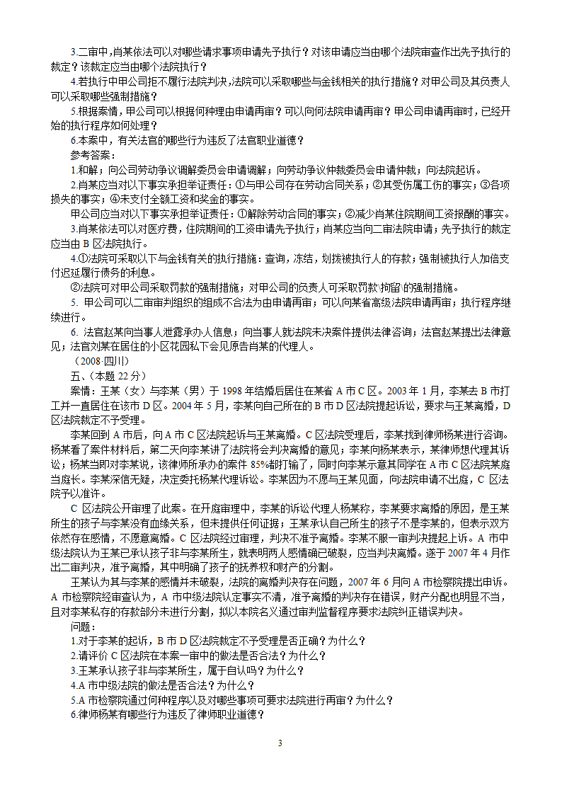 2002-2010年司法考试民事诉讼法历年真题解析——主观题第3页