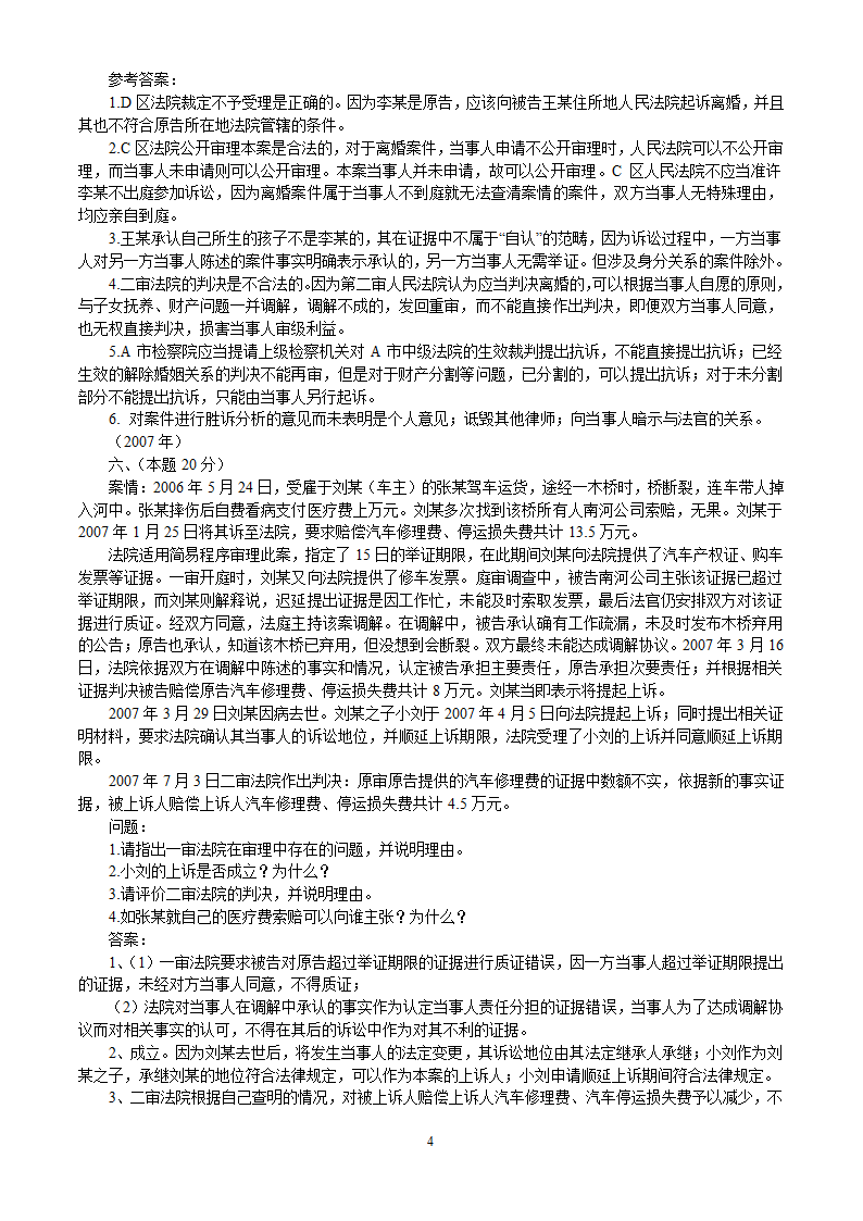 2002-2010年司法考试民事诉讼法历年真题解析——主观题第4页