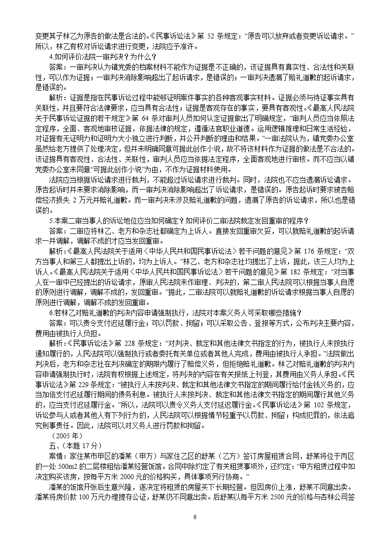 2002-2010年司法考试民事诉讼法历年真题解析——主观题第6页