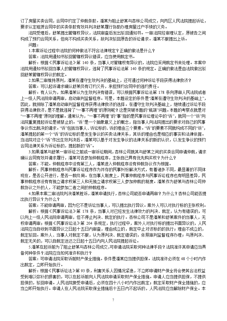 2002-2010年司法考试民事诉讼法历年真题解析——主观题第7页