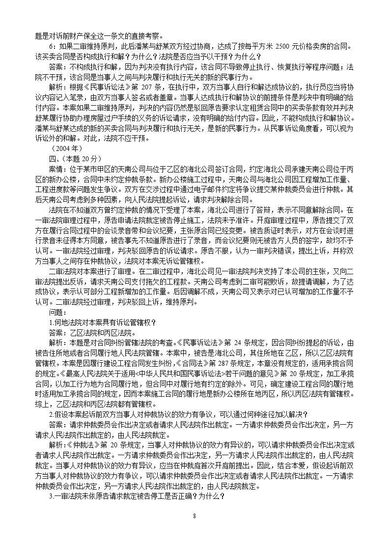 2002-2010年司法考试民事诉讼法历年真题解析——主观题第8页