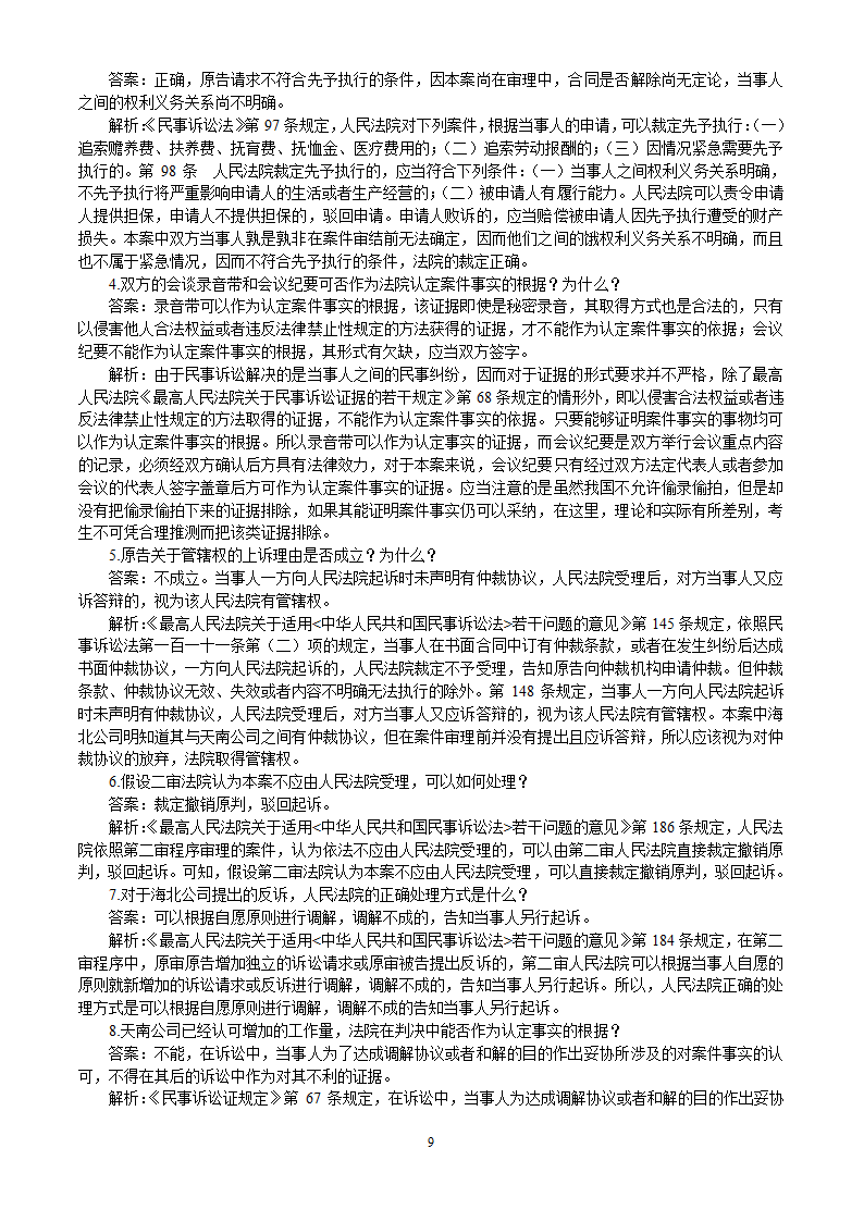 2002-2010年司法考试民事诉讼法历年真题解析——主观题第9页