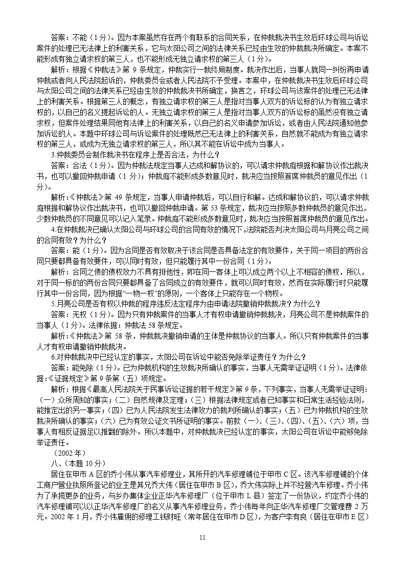 2002-2010年司法考试民事诉讼法历年真题解析——主观题第11页