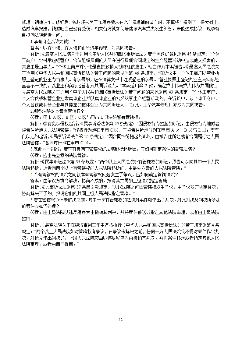 2002-2010年司法考试民事诉讼法历年真题解析——主观题第12页