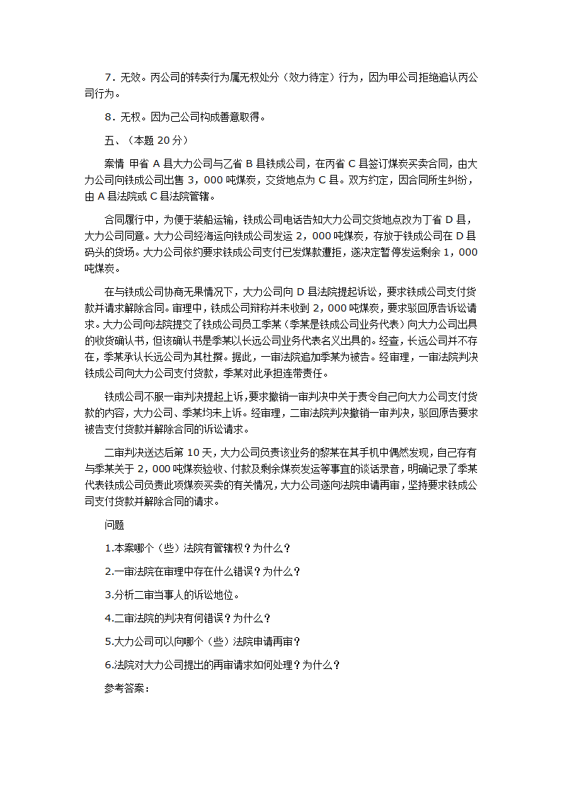 司法考试论述题第16页