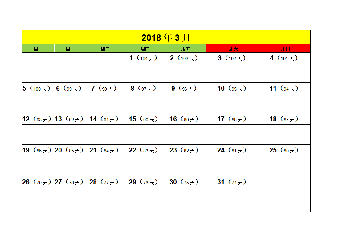 2018年成都中考倒计时日历第3页