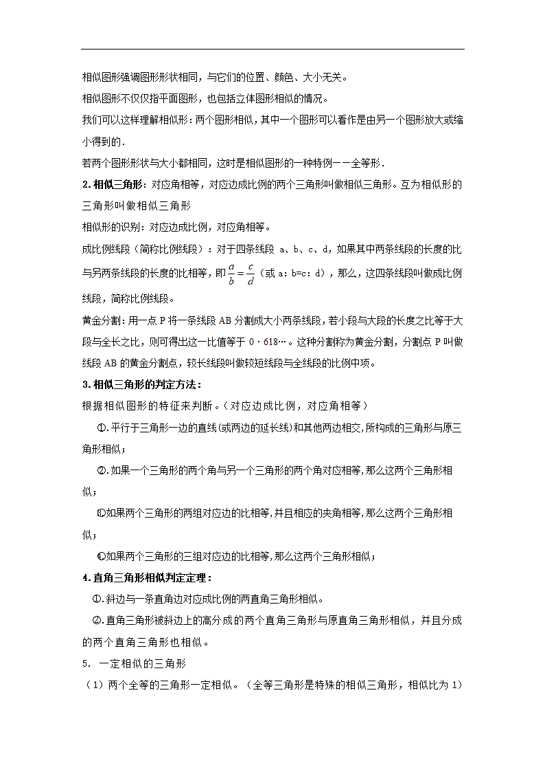 人教版初中数学九年级知识点总结:27相似.doc第2页