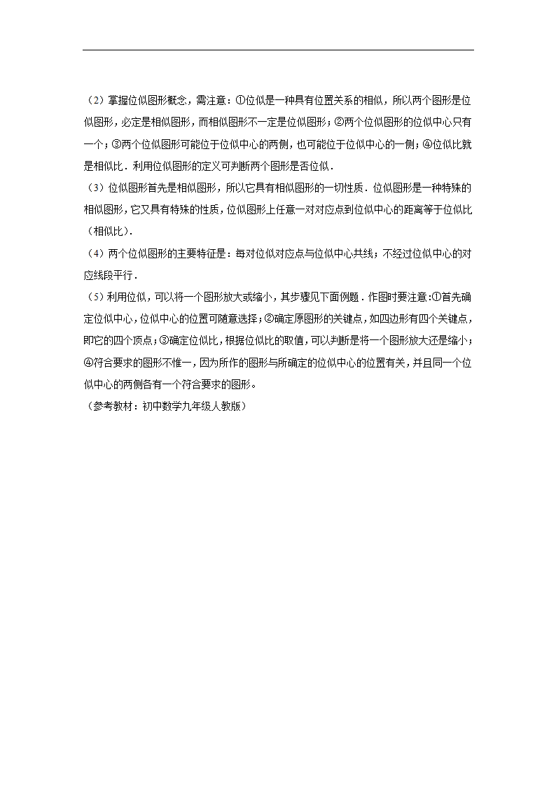 人教版初中数学九年级知识点总结:27相似.doc第4页