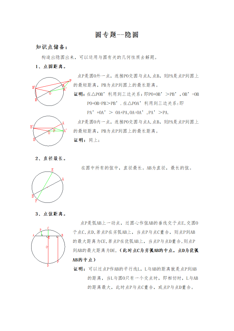 华师大版数学九年级下册第27章 圆--“隐圆”知识点复习讲解学案.doc第1页