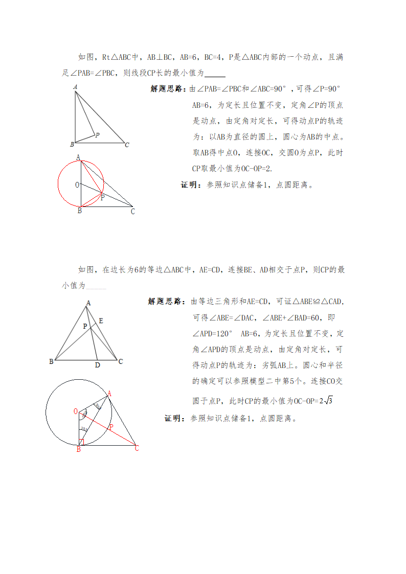 华师大版数学九年级下册第27章 圆--“隐圆”知识点复习讲解学案.doc第7页