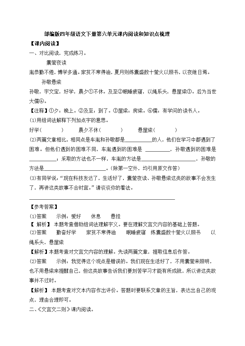 部编版四年级语文下册第六单元课内阅读和知识点梳理（含答案）.doc第1页