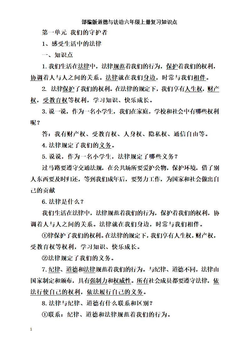 统编版小学道德与法治六年级上册全册复习知识点总结  （含期中期末试题）.doc第1页